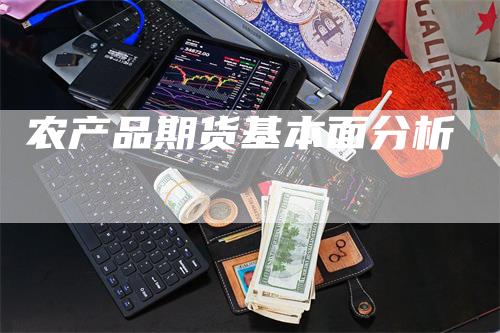 农产品期货基本面分析