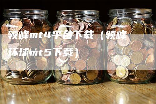 领峰mt4平台下载（领峰环球mt5下载）