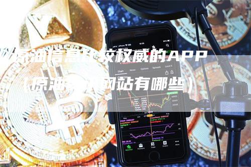 原油信息比较权威的APP（原油资讯网站有哪些）