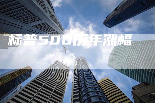 标普500历年涨幅