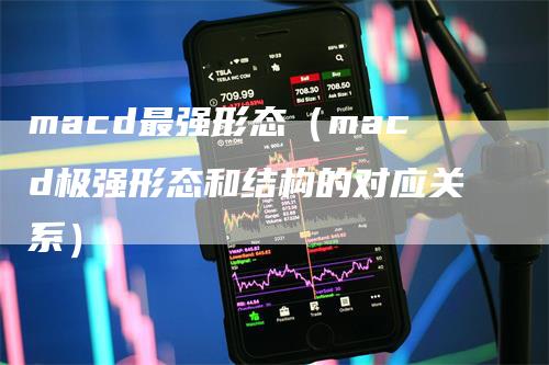 macd最强形态（macd极强形态和结构的对应关系）