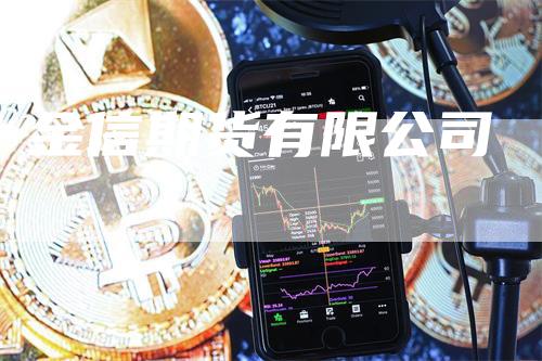 金信期货有限公司