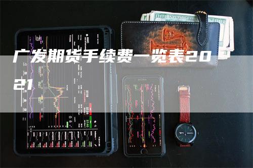 广发期货手续费一览表2021