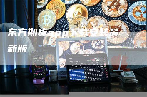 东方期货app下载安装最新版