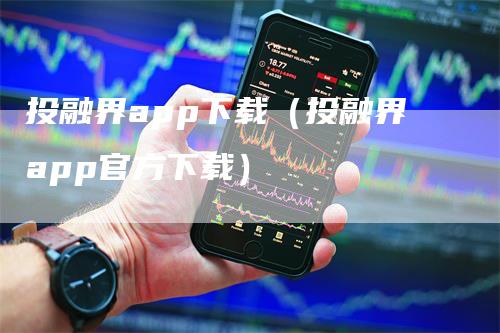 投融界app下载（投融界app官方下载）