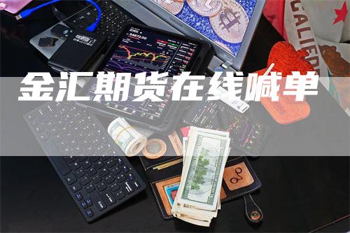 金汇期货在线喊单