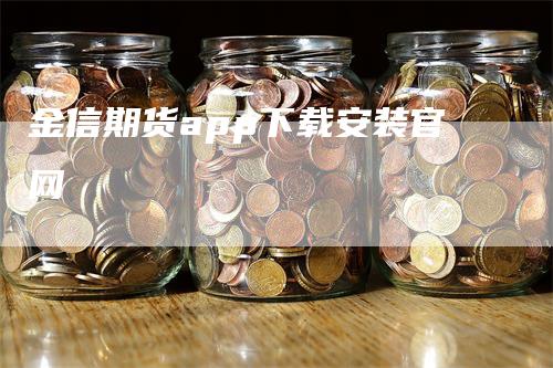 金信期货app下载安装官网