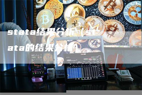 stata结果分析（stata的结果分析）