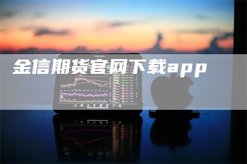 金信期货官网下载app