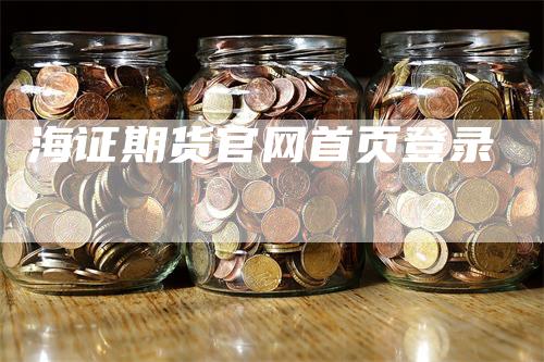 海证期货官网首页登录