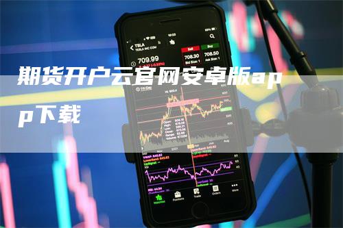 期货开户云官网安卓版app下载