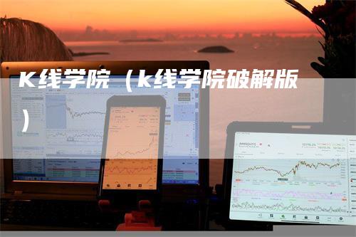 K线学院（k线学院破解版）