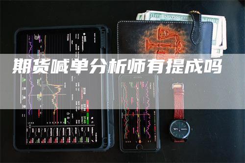 期货喊单分析师有提成吗