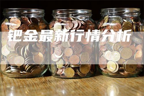 钯金最新行情分析