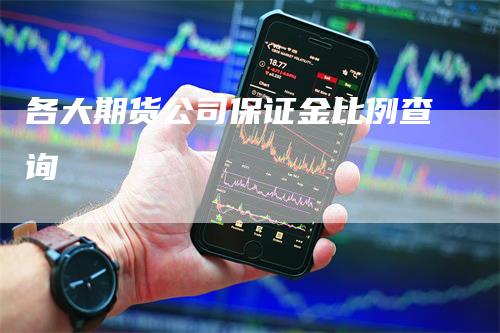 各大期货公司保证金比例查询