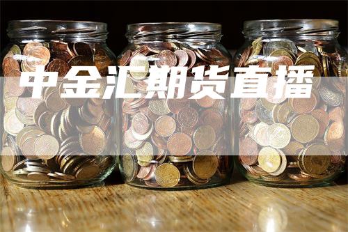 中金汇期货直播