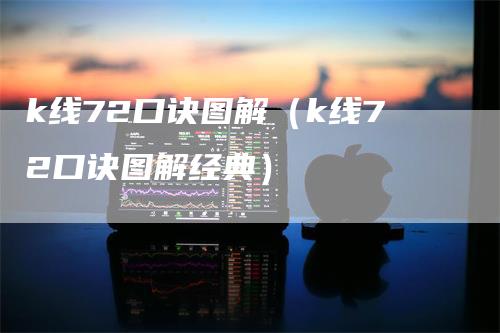 k线72口诀图解（k线72口诀图解经典）