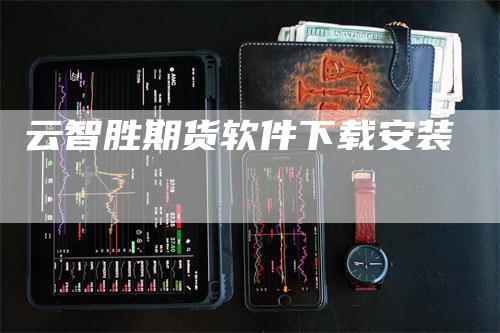 云智胜期货软件下载安装