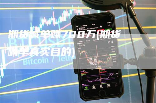 期货喊单赚700万(期货喊单真实目的)