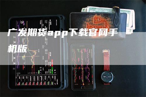 广发期货app下载官网手机版