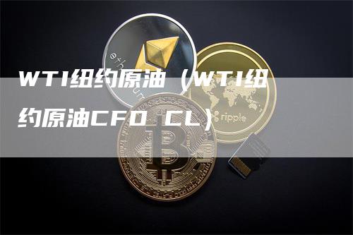 WTI纽约原油（WTI纽约原油CFD CL）