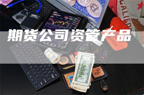 期货公司资管产品