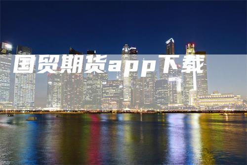 国贸期货app下载