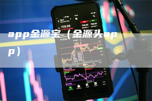 app金源宝（金源头app）