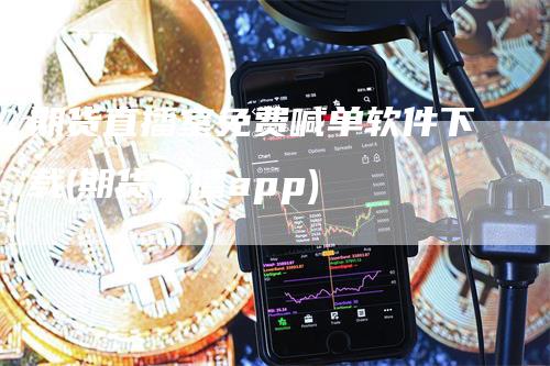 期货直播室免费喊单软件下载(期货直播app)