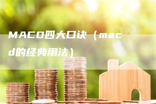 MACD四大口诀（macd的经典用法）