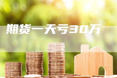 期货一天亏30万