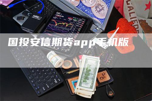 国投安信期货app手机版