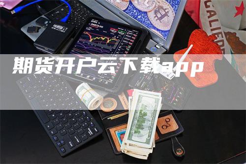 期货开户云下载app