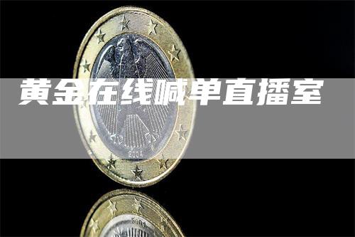 黄金在线喊单直播室