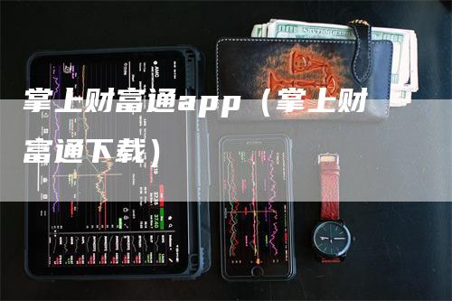 掌上财富通app（掌上财富通下载）