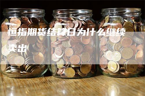 恒指期货结算日为什么继续卖出