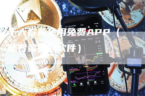 十大看黄金用免费APP（能看黄金的软件）