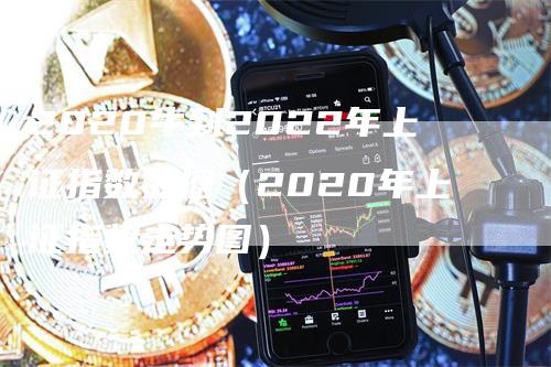 2020牛到2022年上证指数数据（2020年上证指数走势图）