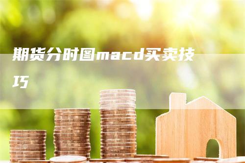 期货分时图macd买卖技巧