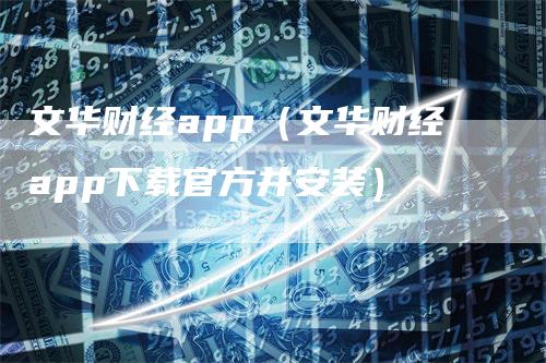 文华财经app（文华财经app下载官方并安装）