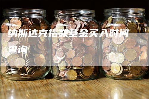 纳斯达克指数基金买入时间查询