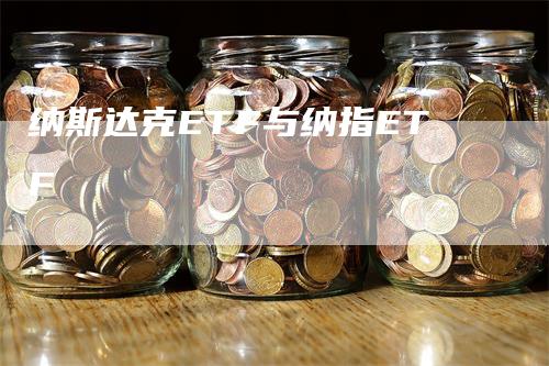 纳斯达克ETF与纳指ETF