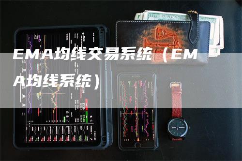 EMA均线交易系统（EMA均线系统）