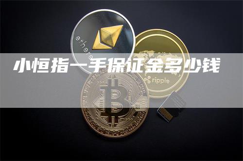 小恒指一手保证金多少钱