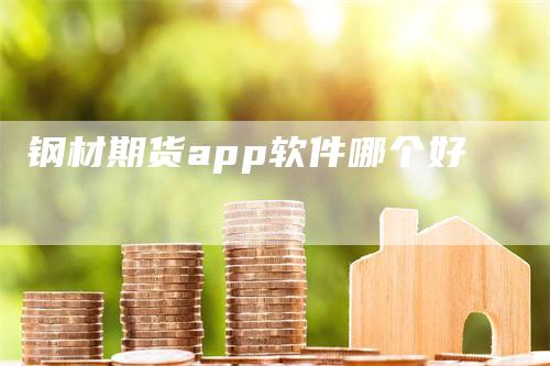 钢材期货app软件哪个好