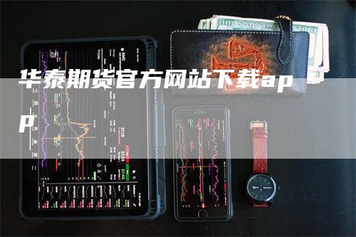 华泰期货官方网站下载app