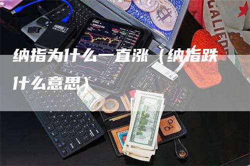 纳指为什么一直涨（纳指跌什么意思）