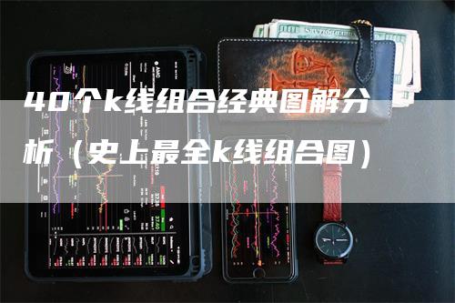 40个k线组合经典图解分析（史上最全k线组合图）