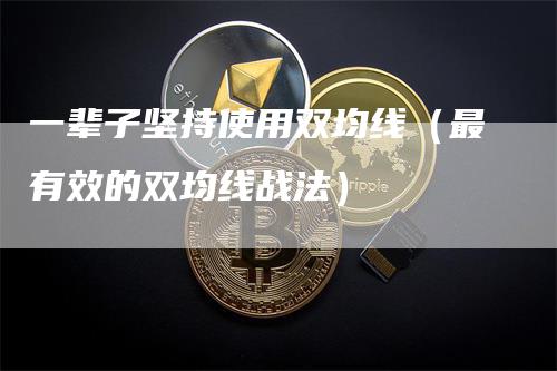 一辈子坚持使用双均线（最有效的双均线战法）