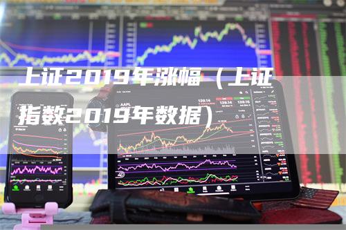 上证2019年涨幅（上证指数2019年数据）